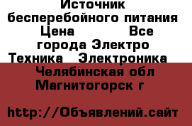 Источник бесперебойного питания › Цена ­ 1 700 - Все города Электро-Техника » Электроника   . Челябинская обл.,Магнитогорск г.